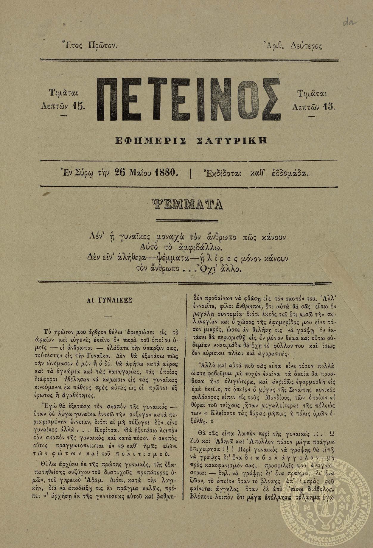 Πετεινός. Εφημερίς σατυρική.